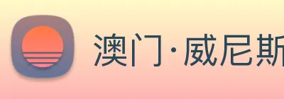 澳门·威尼斯人(中国)官方网站 Logo